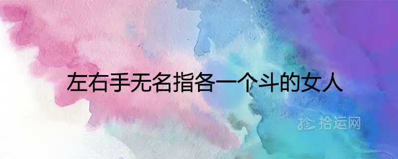 左右手無名指各一個斗的女人是鳳命嗎