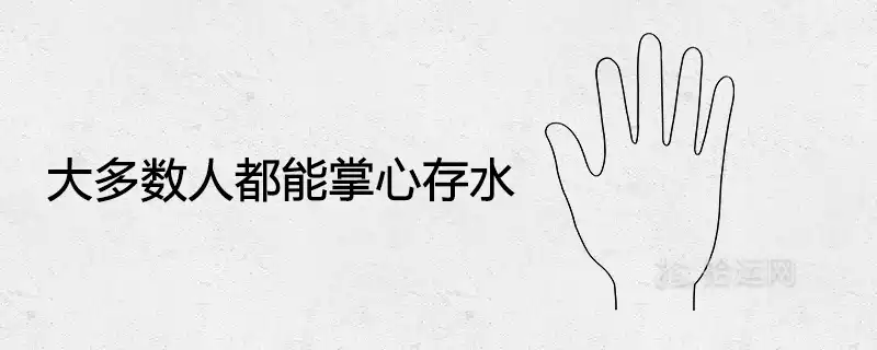 大多數人都能掌心存水是什麼意思 有福氣嗎
