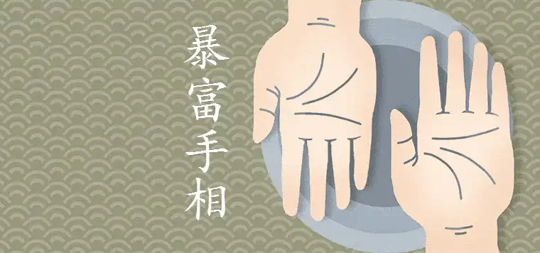 有富貴命絕對會暴富手相特徵
