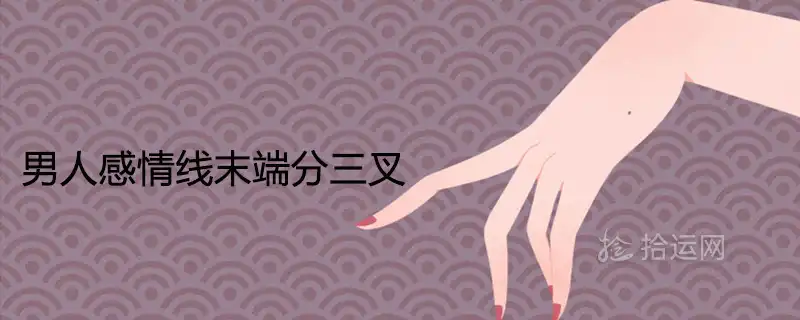 男人感情線末端分三叉代表什麼手相寓意