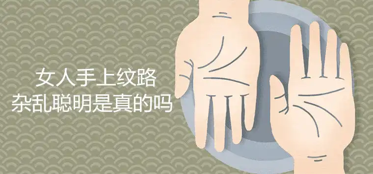 女人手上紋路雜亂聰明是真的嗎 命運好不好