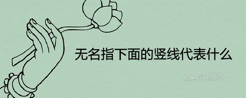 無名指下面的豎線代表什麼手相命運