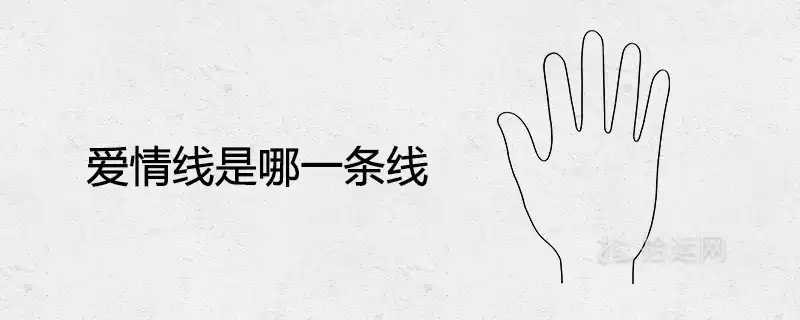 愛情線是哪一條線 手相命理分析