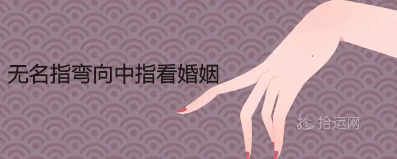 無名指彎向中指看婚姻 手相詳解