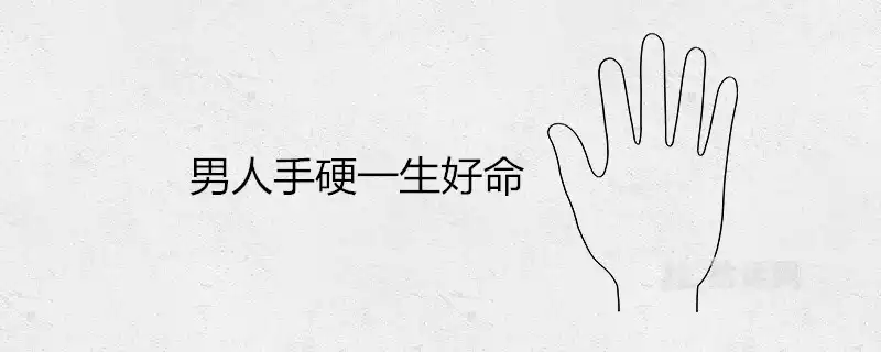 男人手硬一生好命嗎 手骨特別軟代表什麼