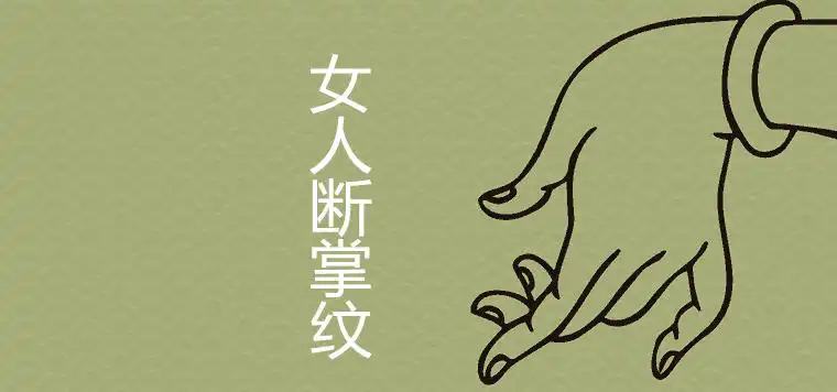 斷掌紋的女人命運怎麼樣