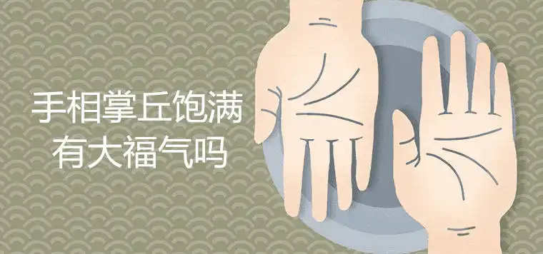 手相掌丘飽滿有大福氣是真的嗎