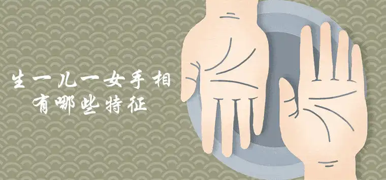 生一兒一女手相有哪些特徵