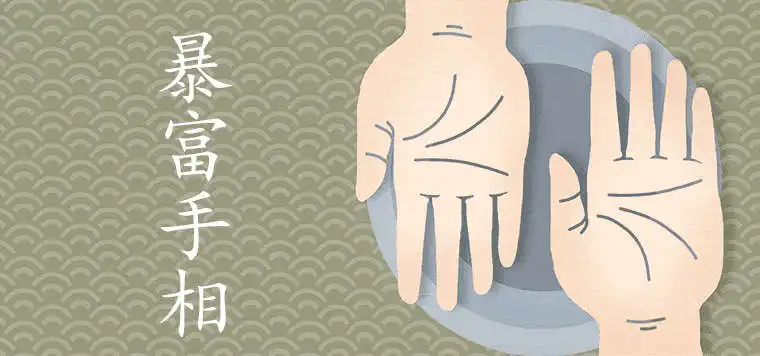 絕對會暴富手相特徵有哪些