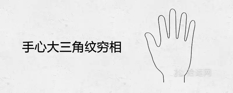 手心大三角紋窮相是真的嗎 代表什麼寓意