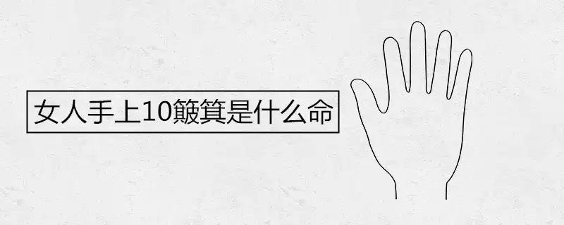 女人手上10簸箕是什麼命
