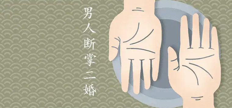 男人斷掌真的會二婚嗎 有什麼說法