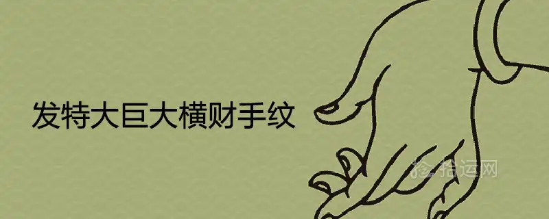 發特大巨大橫財手紋手相特徵