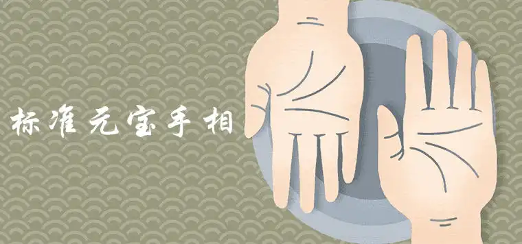 標準的元寶手相如何判斷 天生富貴命有哪些特徵