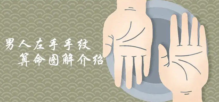 男人左手手紋算命圖解精準介紹