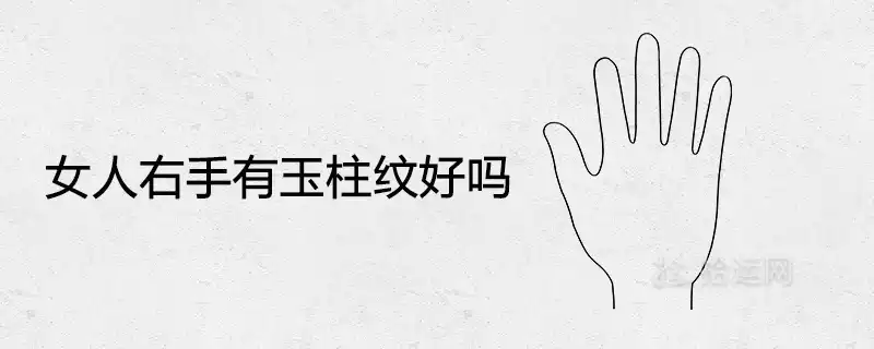 女人右手有玉柱紋好嗎