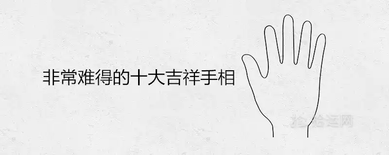 非常難得的十大吉祥手相 富貴命的手紋特徵