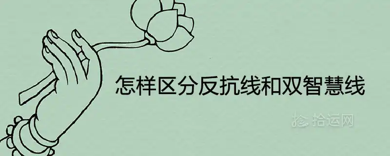 怎樣區分反抗線和雙智慧線