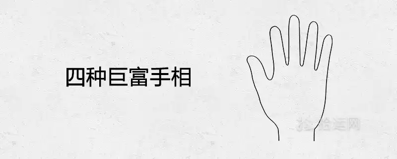 四種鉅富手相 大富大貴的相術特徵