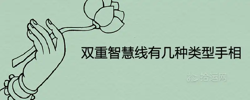 雙重智慧線有幾種型別手相命理分析