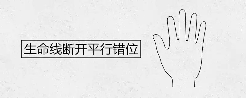 生命線斷開平行錯位代表什麼