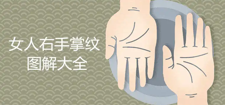 女人右手掌紋圖解大全 斷掌會大富大貴嗎