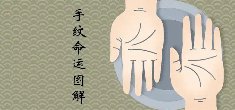 手紋路亂就一定命苦嗎 有什麼說法