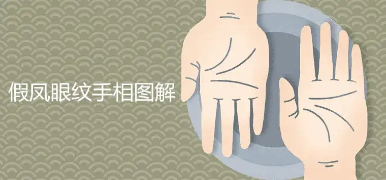 假鳳眼紋手相圖解釋義 如何化解轉運