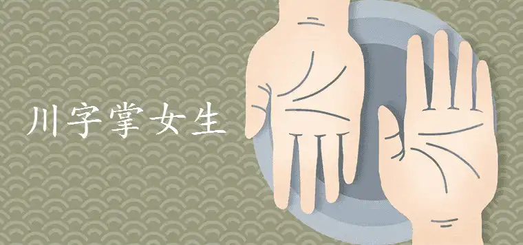 川字掌女生成不了大事是真的嗎
