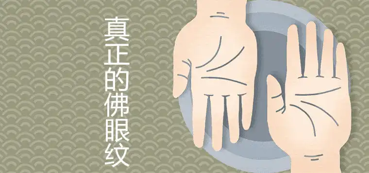 真正的佛眼紋是什麼樣的 有仙緣的手相特徵詳細解析