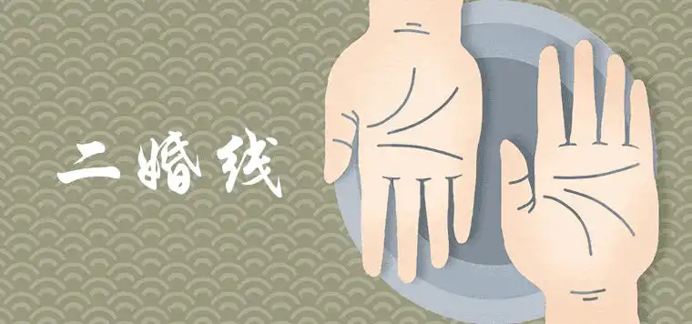 什麼叫二婚線 有哪些手相特徵