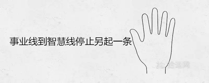 事業線到智慧線停止另起一條代表什麼意思
