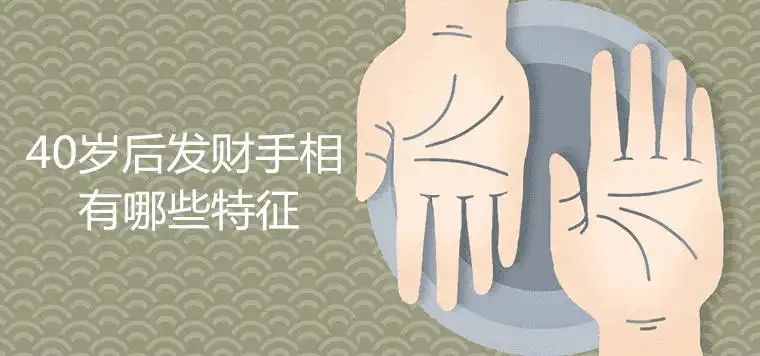 40歲後發財的手相有哪些特徵