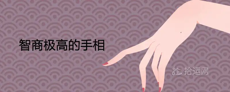 智商極高的手相 聰明至極的手相