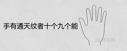 手有通天紋者十個九個能是什麼意思