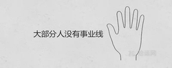 大部分人沒有事業線是一事無成的意思嗎