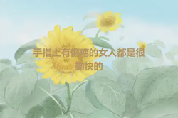手指上有傷疤的女人都是很勤快的