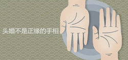 頭婚不是正緣的手相有何特徵