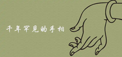 千年罕見的手相是什麼樣的