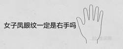 女子鳳眼紋一定是右手嗎