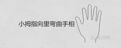 小拇指向裡彎曲手相好嗎 命不好是真的嗎