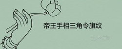帝王手相三角令旗紋是什麼意思