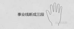 事業線斷成三段代表運勢不好嗎