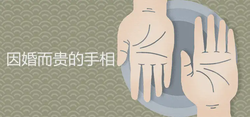 因婚而貴的手相特徵詳細介紹