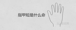 指甲短是什麼命 從手指形狀看富貴