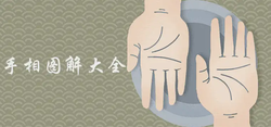 手相圖解大全詳細介紹