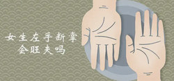 女生左手斷掌會旺夫是真的嗎
