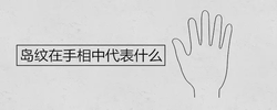 島紋在手相中代表什麼