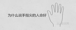為什麼說手指尖的人命好 五種享福命的女人手相