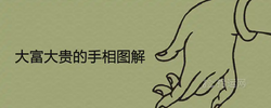 大富大貴的手相圖解 什麼樣的手相最有福氣